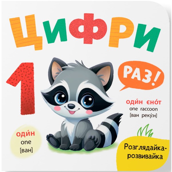 Фото - Crystal Book Розглядайка-розвивайка. Цифри (9786175476390)